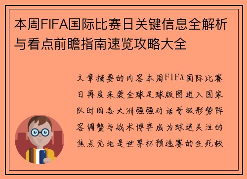 本周FIFA国际比赛日关键信息全解析与看点前瞻指南速览攻略大全