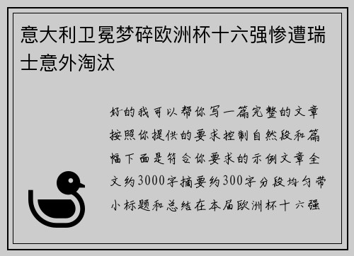 意大利卫冕梦碎欧洲杯十六强惨遭瑞士意外淘汰