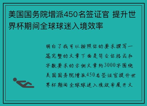 美国国务院增派450名签证官 提升世界杯期间全球球迷入境效率 美国国务院增派450名签证官 提升世界杯期间全球球迷入境效率
