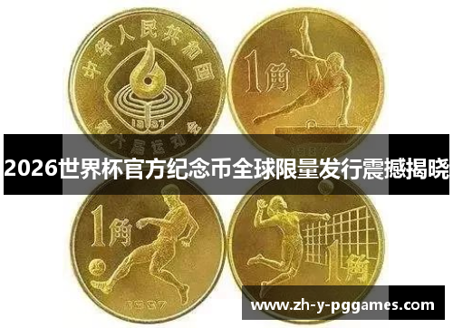 2026世界杯官方纪念币全球限量发行震撼揭晓 2026世界杯官方纪念币全球限量发行震撼揭晓