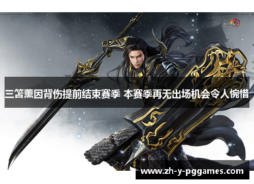 三笘薰因背伤提前结束赛季 本赛季再无出场机会令人惋惜