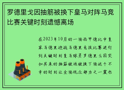 罗德里戈因抽筋被换下皇马对阵马竞比赛关键时刻遗憾离场