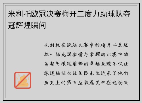 米利托欧冠决赛梅开二度力助球队夺冠辉煌瞬间