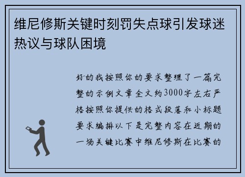 维尼修斯关键时刻罚失点球引发球迷热议与球队困境 维尼修斯关键时刻罚失点球引发球迷热议与球队困境