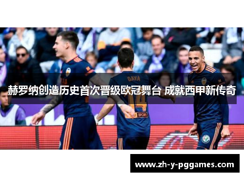 赫罗纳创造历史首次晋级欧冠舞台 成就西甲新传奇 赫罗纳创造历史首次晋级欧冠舞台 成就西甲新传奇