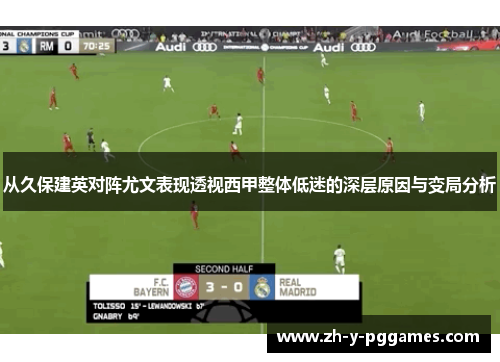 从久保建英对阵尤文表现透视西甲整体低迷的深层原因与变局分析 从久保建英对阵尤文表现透视西甲整体低迷的深层原因与变局分析