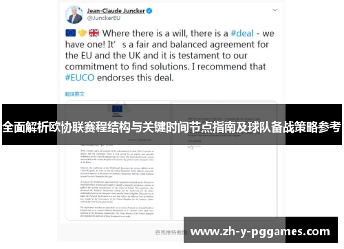 全面解析欧协联赛程结构与关键时间节点指南及球队备战策略参考