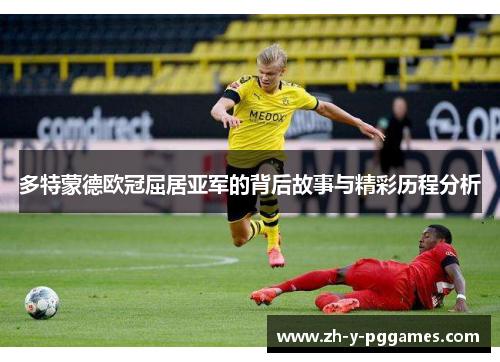 多特蒙德欧冠屈居亚军的背后故事与精彩历程分析 多特蒙德欧冠屈居亚军的背后故事与精彩历程分析