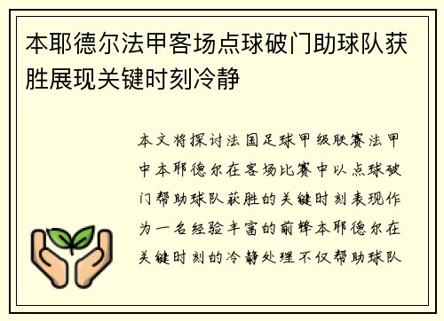 本耶德尔法甲客场点球破门助球队获胜展现关键时刻冷静