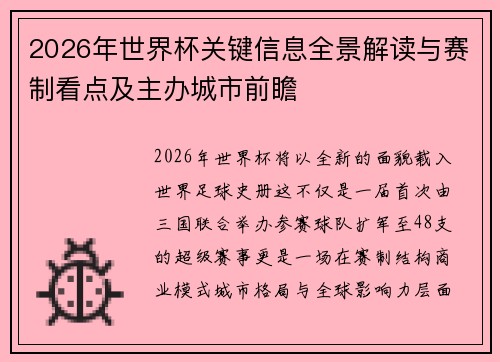2026年世界杯关键信息全景解读与赛制看点及主办城市前瞻