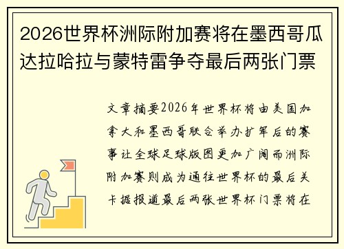 2026世界杯洲际附加赛将在墨西哥瓜达拉哈拉与蒙特雷争夺最后两张门票