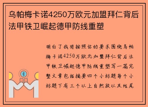乌帕梅卡诺4250万欧元加盟拜仁背后法甲铁卫崛起德甲防线重塑