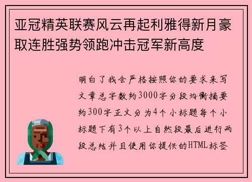 亚冠精英联赛风云再起利雅得新月豪取连胜强势领跑冲击冠军新高度