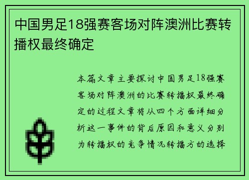 中国男足18强赛客场对阵澳洲比赛转播权最终确定