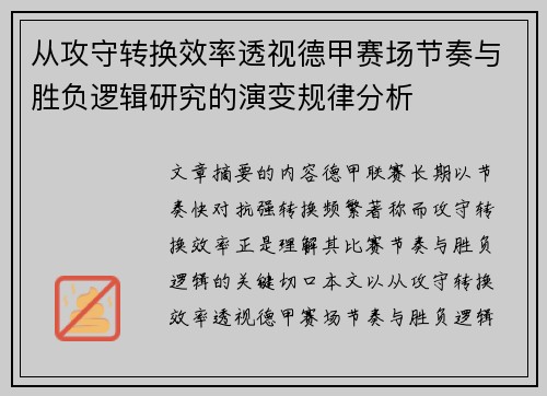 从攻守转换效率透视德甲赛场节奏与胜负逻辑研究的演变规律分析