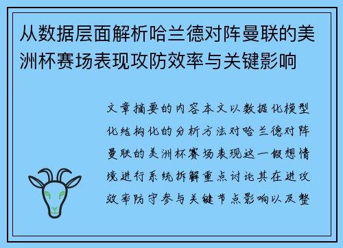 从数据层面解析哈兰德对阵曼联的美洲杯赛场表现攻防效率与关键影响
