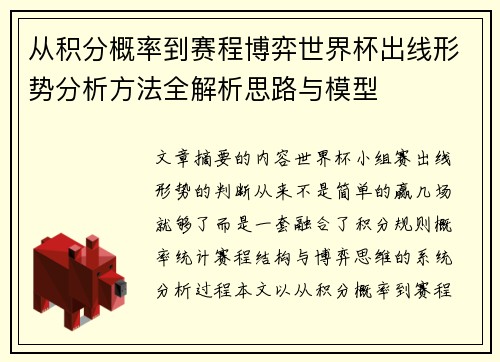 从积分概率到赛程博弈世界杯出线形势分析方法全解析思路与模型