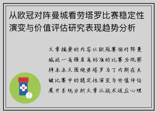 从欧冠对阵曼城看劳塔罗比赛稳定性演变与价值评估研究表现趋势分析