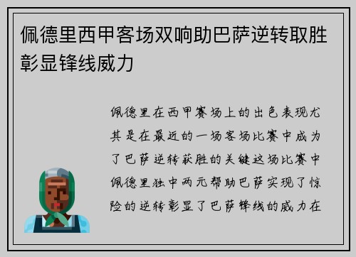 佩德里西甲客场双响助巴萨逆转取胜彰显锋线威力