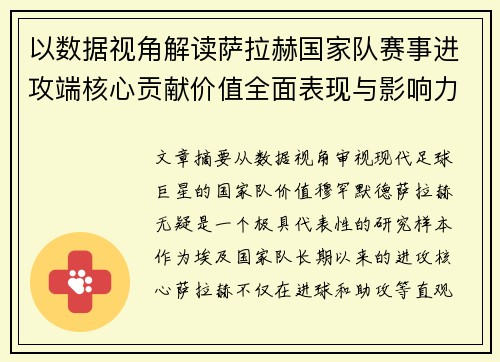 以数据视角解读萨拉赫国家队赛事进攻端核心贡献价值全面表现与影响力