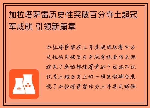 加拉塔萨雷历史性突破百分夺土超冠军成就 引领新篇章