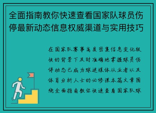 全面指南教你快速查看国家队球员伤停最新动态信息权威渠道与实用技巧