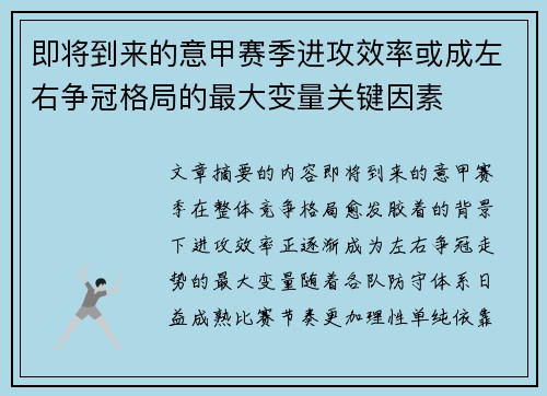 即将到来的意甲赛季进攻效率或成左右争冠格局的最大变量关键因素