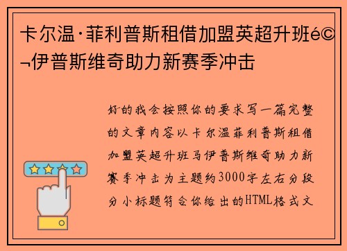 卡尔温·菲利普斯租借加盟英超升班马伊普斯维奇助力新赛季冲击