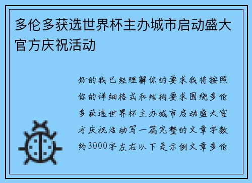 多伦多获选世界杯主办城市启动盛大官方庆祝活动