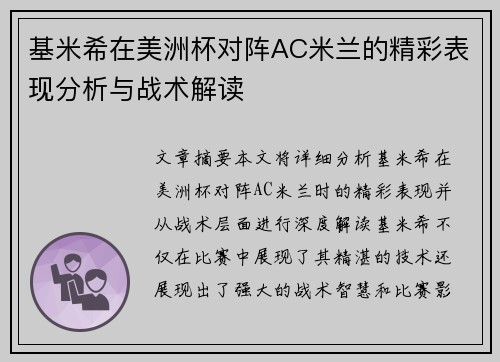 基米希在美洲杯对阵AC米兰的精彩表现分析与战术解读