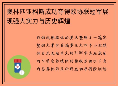 奥林匹亚科斯成功夺得欧协联冠军展现强大实力与历史辉煌