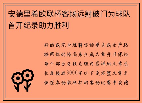 安德里希欧联杯客场远射破门为球队首开纪录助力胜利 安德里希欧联杯客场远射破门为球队首开纪录助力胜利