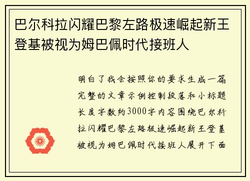 巴尔科拉闪耀巴黎左路极速崛起新王登基被视为姆巴佩时代接班人 巴尔科拉闪耀巴黎左路极速崛起新王登基被视为姆巴佩时代接班人