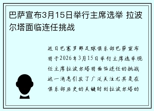 巴萨宣布3月15日举行主席选举 拉波尔塔面临连任挑战