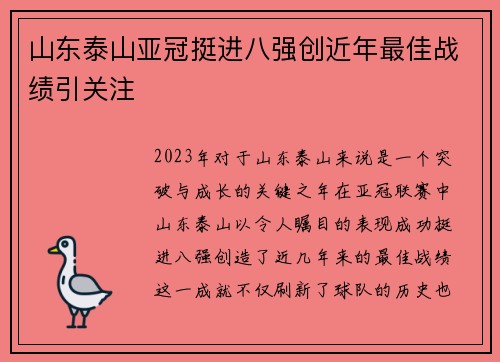 山东泰山亚冠挺进八强创近年最佳战绩引关注