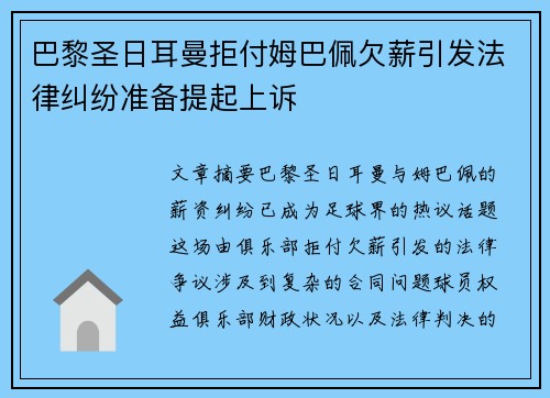 巴黎圣日耳曼拒付姆巴佩欠薪引发法律纠纷准备提起上诉