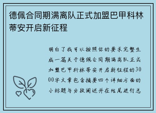 德佩合同期满离队正式加盟巴甲科林蒂安开启新征程