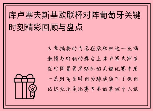 库卢塞夫斯基欧联杯对阵葡萄牙关键时刻精彩回顾与盘点 库卢塞夫斯基欧联杯对阵葡萄牙关键时刻精彩回顾与盘点