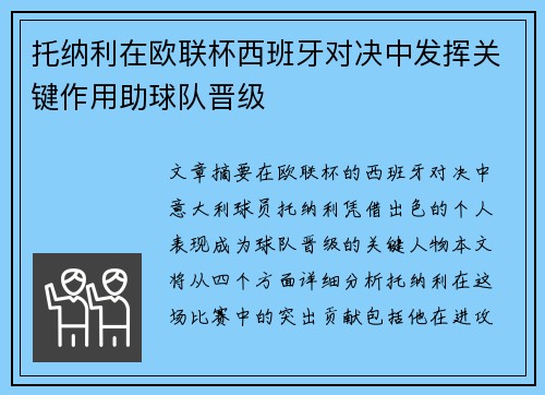 托纳利在欧联杯西班牙对决中发挥关键作用助球队晋级