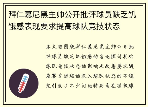 拜仁慕尼黑主帅公开批评球员缺乏饥饿感表现要求提高球队竞技状态 拜仁慕尼黑主帅公开批评球员缺乏饥饿感表现要求提高球队竞技状态