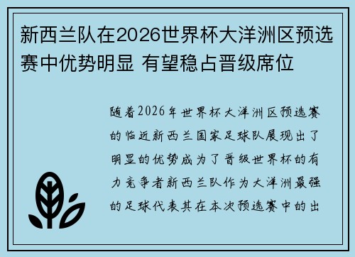 新西兰队在2026世界杯大洋洲区预选赛中优势明显 有望稳占晋级席位 新西兰队在2026世界杯大洋洲区预选赛中优势明显 有望稳占晋级席位