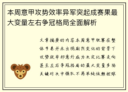 本周意甲攻势效率异军突起成赛果最大变量左右争冠格局全面解析