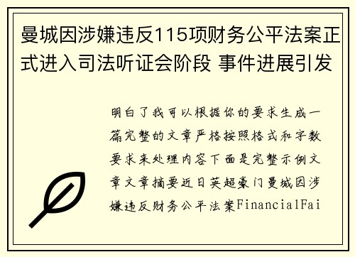 曼城因涉嫌违反115项财务公平法案正式进入司法听证会阶段 事件进展引发广泛关注 曼城因涉嫌违反115项财务公平法案正式进入司法听证会阶段 事件进展引发广泛关注