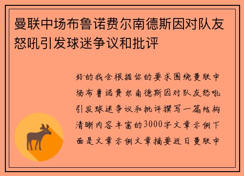 曼联中场布鲁诺费尔南德斯因对队友怒吼引发球迷争议和批评