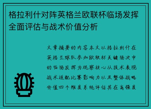 格拉利什对阵英格兰欧联杯临场发挥全面评估与战术价值分析