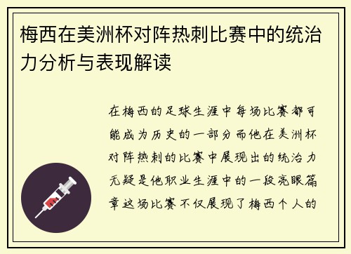 梅西在美洲杯对阵热刺比赛中的统治力分析与表现解读