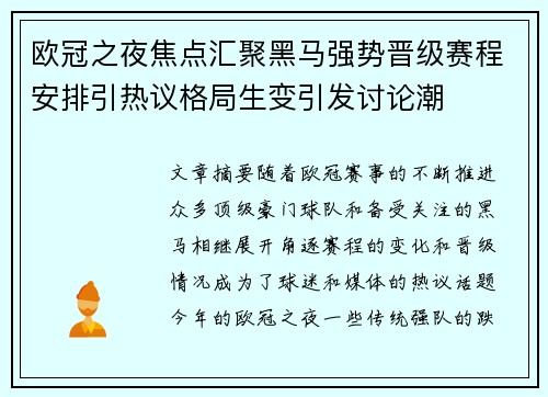 欧冠之夜焦点汇聚黑马强势晋级赛程安排引热议格局生变引发讨论潮 欧冠之夜焦点汇聚黑马强势晋级赛程安排引热议格局生变引发讨论潮