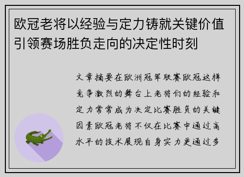 欧冠老将以经验与定力铸就关键价值引领赛场胜负走向的决定性时刻 欧冠老将以经验与定力铸就关键价值引领赛场胜负走向的决定性时刻