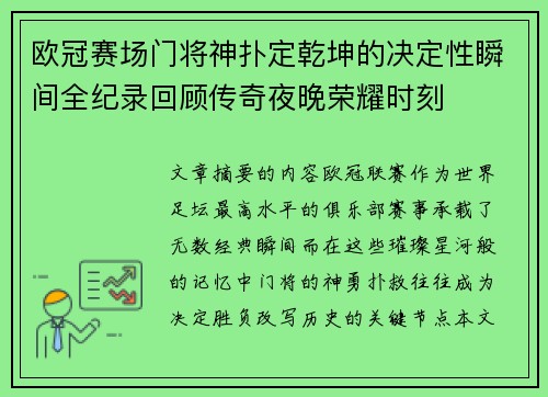 欧冠赛场门将神扑定乾坤的决定性瞬间全纪录回顾传奇夜晚荣耀时刻