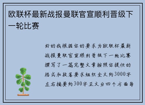 欧联杯最新战报曼联官宣顺利晋级下一轮比赛
